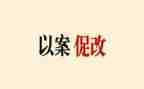 以案促改以案促治警示教育心得体会8篇