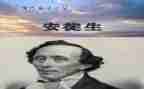 安童话安徒生童话读后感优质5篇