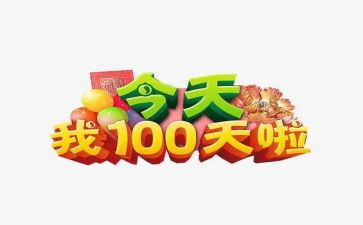 百日宴的讲话稿7篇
