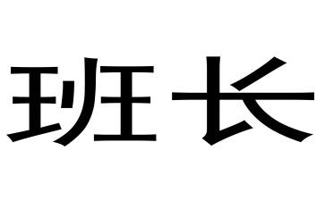 就班长演讲稿参考8篇
