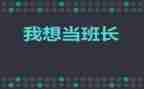 提班长述职报告优秀8篇