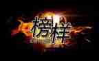 观看榜7心得体会模板8篇