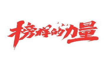 2024年榜样8心得体会推荐6篇