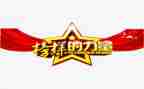 观看《榜样2》心得体会6篇