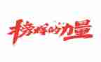 个人观看榜样2心得体会8篇