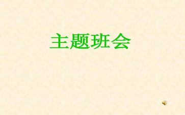 班会时的演讲稿优秀8篇