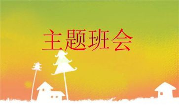 心理班会活动策划6篇