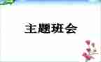 班会心得体会400字7篇