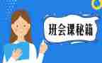 听班会课心得体会优秀8篇