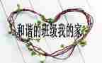班级管理心得体会1000字6篇