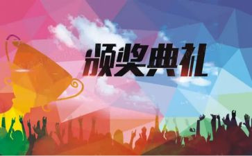 奖学金颁奖典礼讲话稿7篇