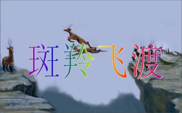 斑羚飞渡读后感500字7篇