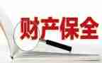 申请财产保全的申请书8篇