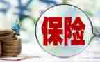 论保险的心得体会8篇