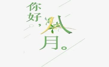 八月十十五活动总结6篇