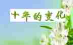 家乡的变化的作文推荐7篇