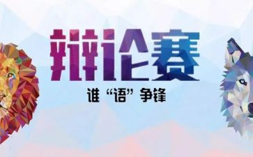 辩论社演讲稿7篇