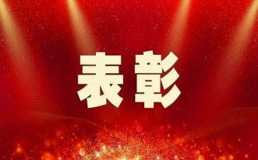 领导年度表彰讲话稿7篇