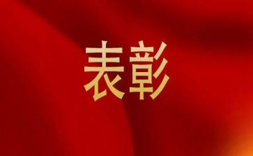 被表彰演讲稿6篇