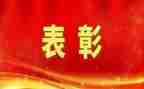 71表彰心得体会推荐7篇