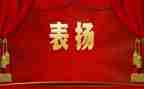 工作表彰心得体会7篇