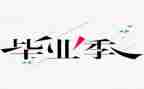 毕设创作心得体会5篇