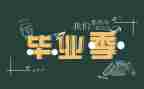 会计专业毕业自我鉴定通用5篇