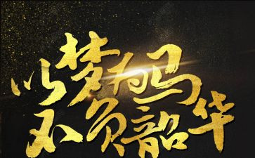 不负韶华不负青春作文5篇