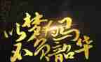 不负韶华不负青春作文5篇