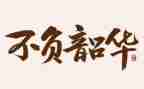 不负韶华主题演讲稿5篇