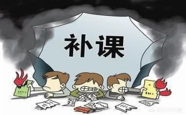 关于补课的演讲稿8篇