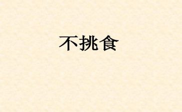 不挑食的教案6篇