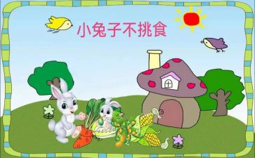不挑食的教案优秀5篇