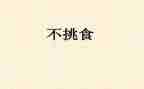 不挑食的教案6篇