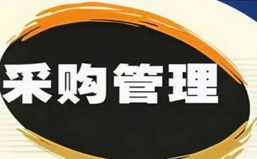 采购办述职报告优质5篇