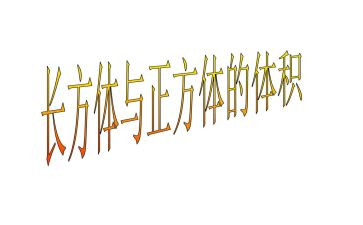 长方体二教学反思优秀7篇