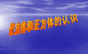 长方体二教案8篇