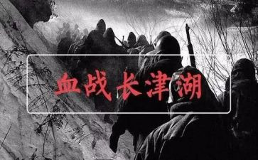 长津湖之水门桥观看心得体会通用7篇