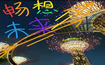 未来畅想演讲稿5篇