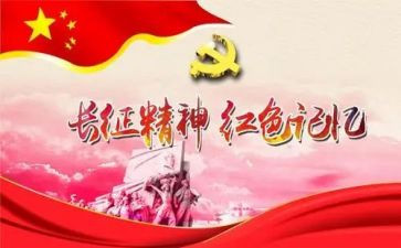 写长征的心得体会7篇