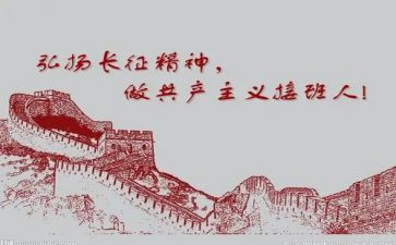 长征演讲稿范文8篇