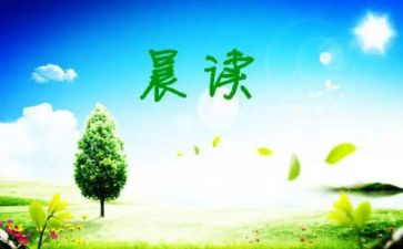 晨读社活动总结8篇
