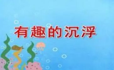 沉浮的幼儿园教案5篇