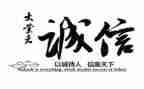 诚信人生演讲稿8篇
