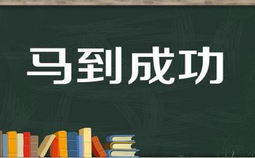 读《成功学》心得体会5篇