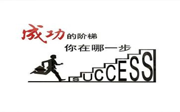 成功的准备作文7篇