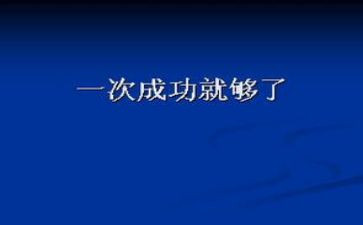 谈成功演讲稿参考7篇