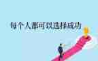 以成功的演讲稿通用6篇