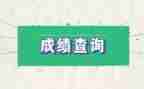 成绩高演讲稿7篇