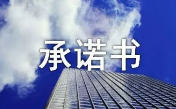 施工安全质量承诺书6篇